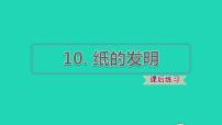 小学语文10 纸的发明课文内容课件ppt