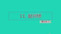 小学语文人教部编版三年级下册11 赵州桥课文配套课件ppt