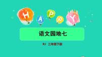 语文人教部编版语文园地授课课件ppt