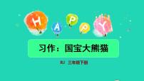 小学语文人教部编版三年级下册习作：国宝大熊猫授课ppt课件