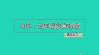 人教部编版三年级下册习作：这样想象真有趣习题ppt课件