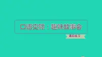 语文三年级下册第八单元口语交际：趣味故事会习题课件ppt