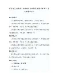 人教部编版五年级上册2 落花生教学设计及反思