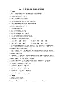 小学语文人教部编版四年级上册19 一只窝囊的大老虎达标测试
