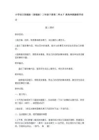 人教部编版三年级下册7 鹿角和鹿腿教学设计及反思