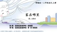 人教部编版二年级上册20 雾在哪里教学演示课件ppt