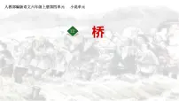 小学语文人教部编版六年级上册13 桥授课课件ppt
