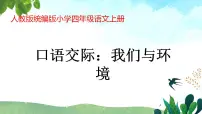 小学语文人教部编版四年级上册口语交际:我们与环境说课课件ppt