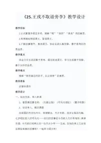 小学语文人教部编版四年级上册25 王戎不取道旁李教学设计