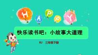 小学语文快乐读书吧：小故事大道理授课ppt课件