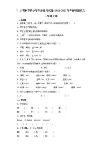 小学语文人教部编版三年级上册1 大青树下的小学随堂练习题