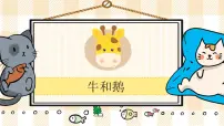 小学语文18 牛和鹅优质ppt课件
