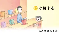小学语文26* 方帽子店图片课件ppt