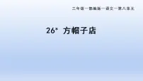 小学语文人教部编版 (五四制)三年级下册26* 方帽子店教学演示课件ppt
