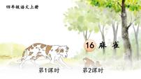 人教部编版四年级上册16 麻雀优质课件ppt