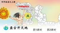 小学语文人教部编版四年级上册12 盘古开天地优秀ppt课件