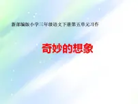 人教部编版 (五四制)三年级下册习作:奇妙的想象授课课件ppt