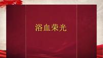 小学语文人教部编版六年级上册5 七律·长征图片课件ppt