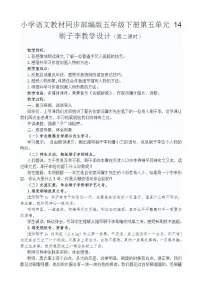 小学语文人教部编版五年级下册14 刷子李第二课时教学设计