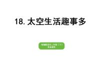 部编版小学语文二年级下册期末复习课件18太空生活趣事多