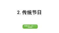 部编版小学语文二年级下册期末复习课件2传统节日