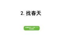 部编版小学语文二年级下册期末复习课件2找春天