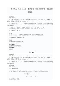 小学语文人教部编版一年级上册汉语拼音8 zh ch sh r教案设计