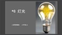 小学语文人教部编版六年级上册8* 灯光优质课课件ppt