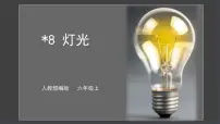 小学语文人教部编版六年级上册8* 灯光优质课课件ppt