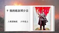 人教部编版六年级上册9* 我的战友邱少云优质课件ppt