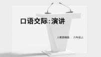 语文六年级上册第二单元口语交际：演讲优秀课件ppt