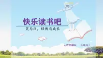 语文六年级上册快乐读书吧:笑与泪,经历与成长精品ppt课件