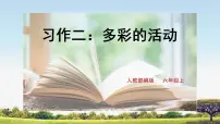 小学语文人教部编版六年级上册习作:多彩的活动精品课件ppt