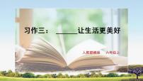 小学习作：____让生活更美好优质ppt课件