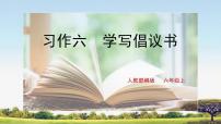 小学语文人教部编版六年级上册第六单元习作：学写倡议书优秀教案及反思