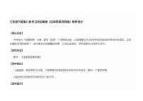 人教部编版三年级下册习作:这样想象真有趣教学设计及反思