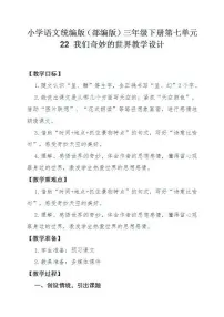 人教部编版三年级下册22 我们奇妙的世界教学设计