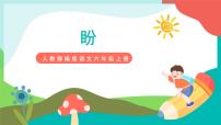 小学语文人教部编版六年级上册第五单元17 盼获奖授课课件ppt