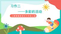 语文六年级上册习作：多彩的活动教学演示课件ppt