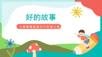 小学26 好的故事授课课件ppt