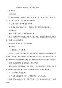 人教部编版一年级下册5 动物儿歌教案设计