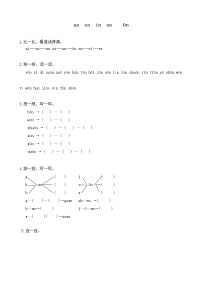 小学语文人教部编版一年级上册12 an en in un ün课时作业