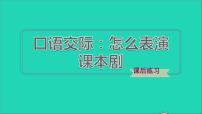 语文五年级下册口语交际：我们都来演一演习题ppt课件