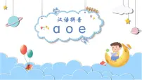 人教部编版一年级上册汉语拼音1 a o e图文课件ppt