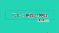 小学语文人教部编版六年级下册第二单元习作：写作品梗概习题ppt课件