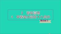 小学语文人教部编版六年级下册4 早春呈水部张十八员外多媒体教学ppt课件