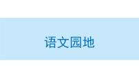 小学语文语文园地集体备课ppt课件