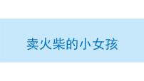 小学语文人教部编版三年级上册第三单元8 卖火柴的小女孩多媒体教学课件ppt