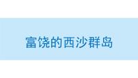 小学语文人教部编版三年级上册18 富饶的西沙群岛备课ppt课件