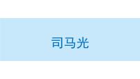 小学人教部编版24 司马光图片课件ppt